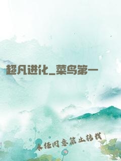 超凡进化