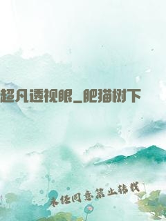 超凡透视眼
