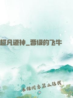 超凡道神