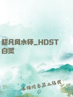 超凡风水师