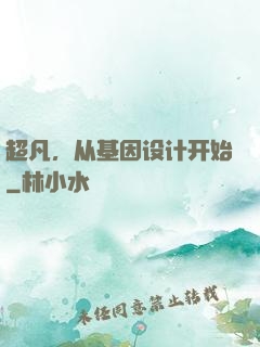 超凡，从基因设计开始