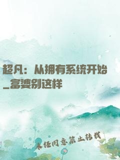 超凡：从拥有系统开始