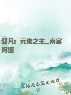 超凡：元素之主