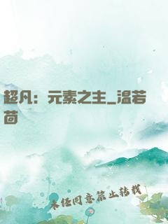 超凡：元素之主