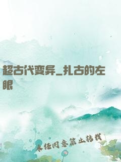 超古代变异