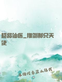 超品仙医