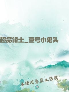 超品修士