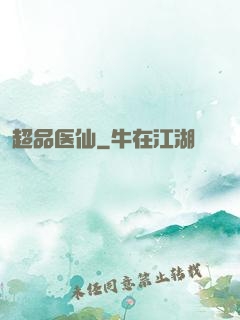 超品医仙
