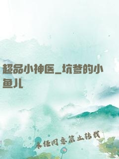 超品小神医