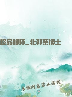 超品相师