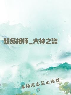 超品相师