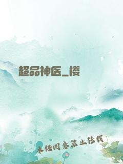超品神医
