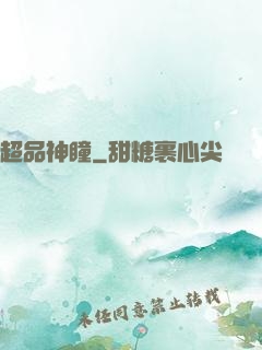 超品神瞳
