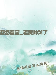 超品鉴宝