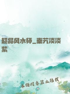 超品风水师
