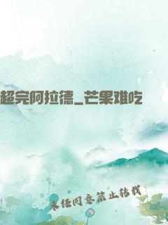 超完阿拉德
