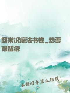 超常识魔法书卷