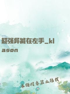 超强异能在左手