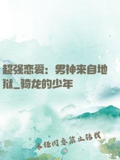 超强恋爱：男神来自地狱