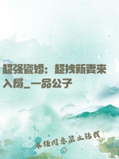 超强瓷婚：超拽新妻来入局