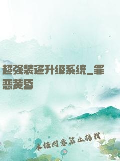 超强装逼升级系统