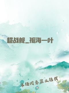 超战舰