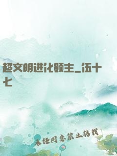 超文明进化领主