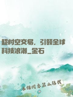 超时空交易，引领全球科技浪潮