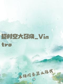 超时空大召唤