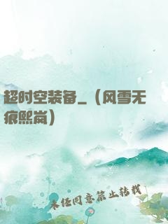 超时空装备