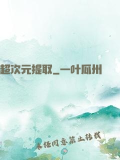 超次元提取