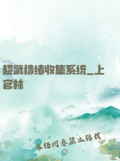 超武情绪收集系统