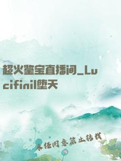 超火鉴宝直播间