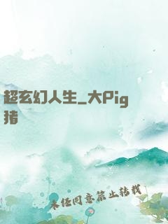 超玄幻人生