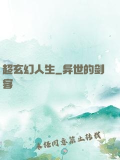 超玄幻人生