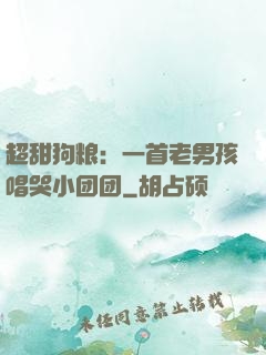 超甜狗粮：一首老男孩唱哭小团团