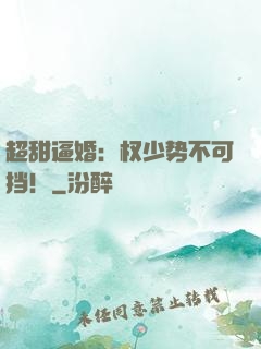 超甜逼婚：权少势不可挡！