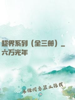 超界系列（全三册）