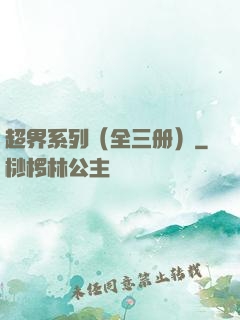 超界系列（全三册）