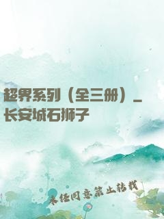 超界系列（全三册）