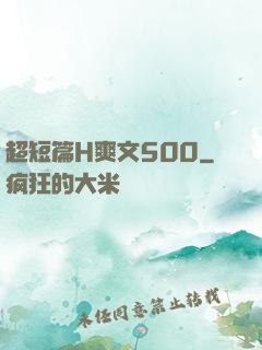 超短篇H爽文500