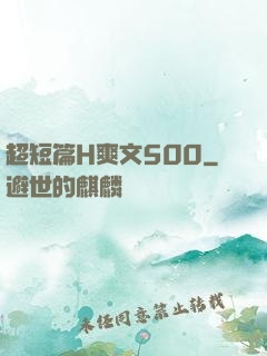 超短篇H爽文500