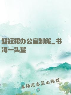 超短裙办公室制服