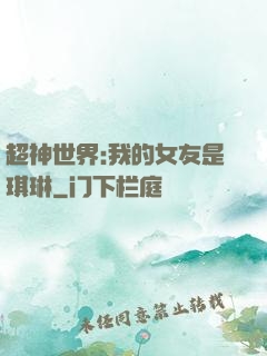 超神世界:我的女友是琪琳