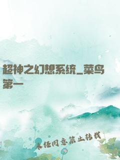 超神之幻想系统