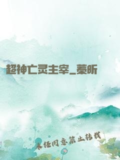 超神亡灵主宰