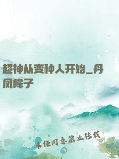 超神从变种人开始