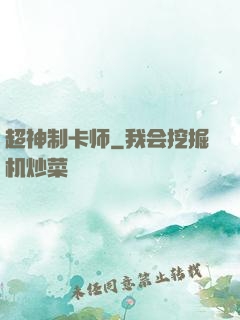 超神制卡师