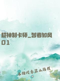 超神制卡师