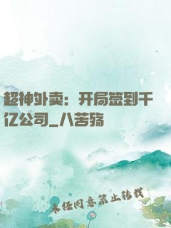 超神外卖：开局签到千亿公司